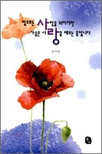 입으로는 사랑을 외치지만 가슴은 사랑을 배우는 중입니다