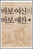 바보 여신의 바보 예찬