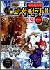 마법천자문 과학원정대 19 빙하기