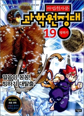 마법천자문 과학원정대 19 빙하기