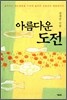 아름다운 도전