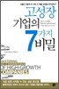 고성장 기업의 7가지 비밀