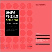 2011 파이널 핵심체크 오엑스 헌법