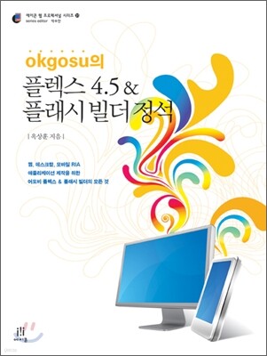 okgosu의 플렉스 4.5 & 플래시 빌더 정석