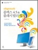 okgosu의 플렉스 4.5 & 플래시 빌더 정석