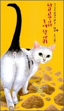 나고 고양이와 동네 한 바퀴