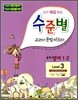 수준별 교과서 문법 마스터 중학 영어 1-2 Level 3 (2012년용)