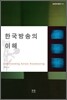 한국방송의 이해