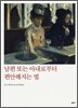 남편 또는 아내로부터 편안해지는 법