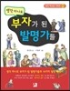 생각 하나로 부자가 된 발명가들