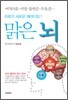맑은 뇌