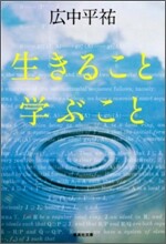 生きること學ぶこと