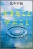 生きること學ぶこと