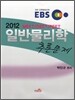 2012 EBS MEET DEET PEET 일반물리학 추론문제