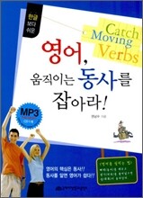 영어, 움직이는 동사를 잡아라!