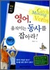 영어, 움직이는 동사를 잡아라!