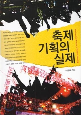 축제기획의 실제