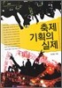 축제기획의 실제