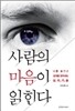사람의 마음이 읽힌다