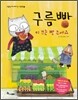 구름빵 키 크는 빵 주세요