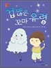 겁 많은 꼬마 유령