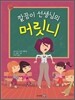 깔끔이 선생님의 머릿니