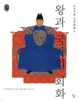왕과 국가의 회화