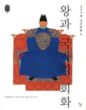 왕과 국가의 회화