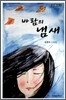 바람의 냄새