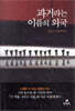 과거라는 이름의 외국