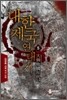 대한제국 연대기 5