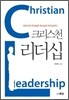 크리스천 리더십