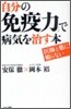 「自分の免疫力」で病氣を治す本