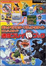 ポケットモンスタ-ブラック.ホワイトオフィシャルガイド通信プレイ(得)ブック