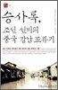 승사록, 조선 선비의 중국 강남 표류기