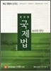 2011 윤경철 국제법 최신 객관식 문제집