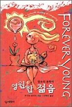 영원한 젊음
