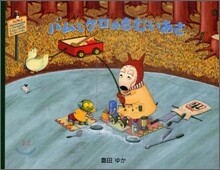 バムとケロのさむいあさ