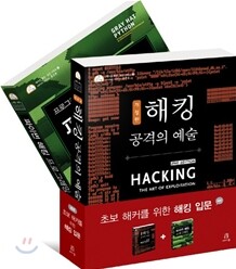 초보 해커를 위한 해킹 입문 세트