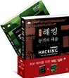 초보 해커를 위한 해킹 입문 세트