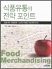 식품유통의 전략포인트