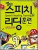 영어 스피치 리딩 훈련 Starter 1