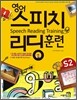 영어 스피치 리딩 훈련 Starter 2