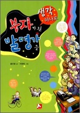 생각 하나로 부자가 된 발명가들