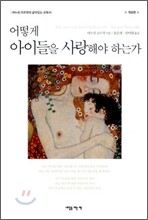 어떻게 아이들을 사랑해야 하는가