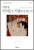 어떻게 아이들을 사랑해야 하는가