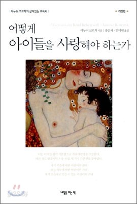 어떻게 아이들을 사랑해야 하는가