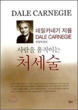 사람을 움직이는 처세술