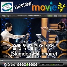 무비랑(MovieLang) - 슬럼독 밀리어네어  / 학습CD/구간반복/재생속도조절/받아쓰기/단어검색/화면조절 등