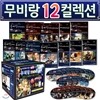 무비랑(MovieLang) 영화 12편 컬렉션  / 학습CD/구간반복/재생속도조절/받아쓰기/단어검색/화면조절 등